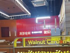 -核桃碳烤肉馆(深圳首店)