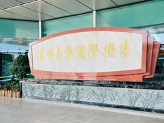 -福州长乐国际机场