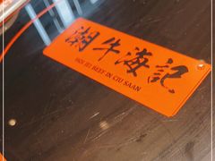 -潮牛海记•潮汕牛肉火锅•醉鸡煲•粿条汤(通北路店)