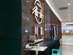 -雀蓝川菜(奥体广场店)