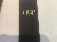 -子福慧(虹桥店)