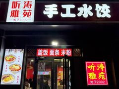 -听涛雅苑百味饺子老家菜馆