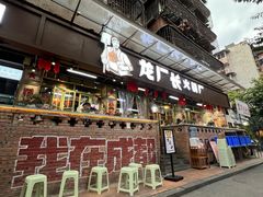 -龙厂长老火锅(抚琴店)