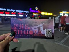 -北戴河碧螺塔海上酒吧公园