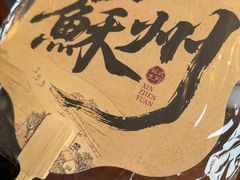 -鑫震源·苏式大虾生煎(山塘街店)