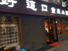 门面-好這口重庆小面(总店)