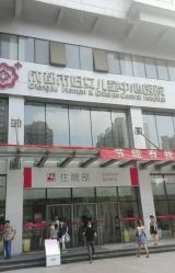 -成都市妇女儿童中心医院(中心院区)