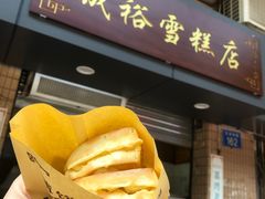 -成裕雪糕店(士多店)