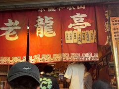 -老龙亭拉面店