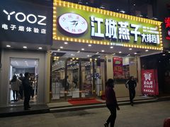 -江城燕子大排档(江汉路步行街店)