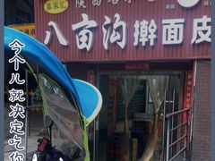 -八亩沟擀面皮(西安首店)