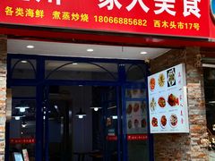 -温州一家人美食(西木头市店)