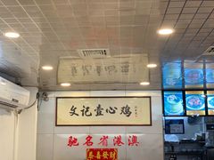 -文记壹心鸡(宝华路店)