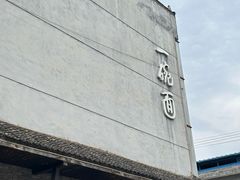 -何家一碗面(南大街店)