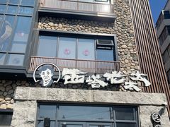 -西塔老太太泥炉烤肉(沈阳店)