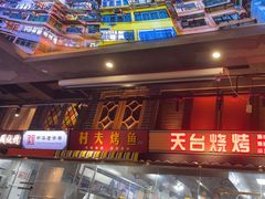 -纪录片《人生一串》体验店(静安店)