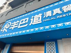 -羊巴道新疆菜·清真(上梅林店)