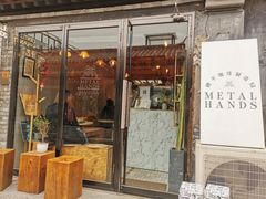 门面-METAL HANDS(五道营店)