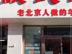 门面-殷式·私房烧烤·羊蝎子火锅(什刹海店)