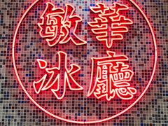 -敏华冰厅(德福广场店)