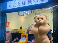 -大三元丝袜奶茶(创于2013·动感小西关店)