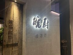 门面-皖厨·中国徽菜(万象天地店)