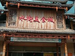 门面-水街美食城(泛宇邕江一品店)
