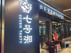 -七号湘(南湖路店)