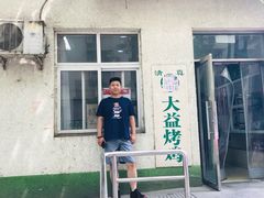 烤鸡-大益烤鸡