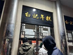 -清真·白记年糕(牛街北口店)