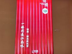 -锦楼·臻选新杭帮(杭州中心店)