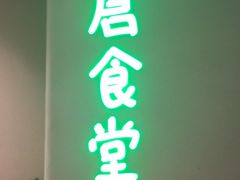 门面-米仓食堂(凯德广场店)