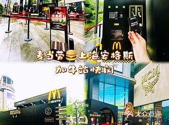 麦当劳上海安格斯站快闪店来咯