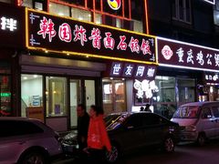门面-釜山美食韩国炸酱面(长大店)