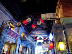 -1192弄老上海风情街(世纪汇广场店)