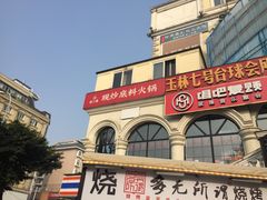-玉林生活广场