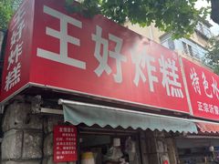 -厚富香面食店王好炸糕(延安路店)