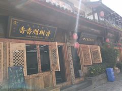 -香香腊排骨.野生菌火塘总店(束河店)