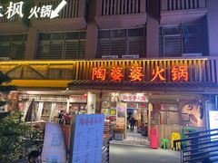 -陶婆婆火锅(洪崖洞店)