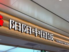 -阳阳中国饭(龙湖大兴天街)