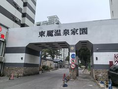 -东丽温泉羽毛球