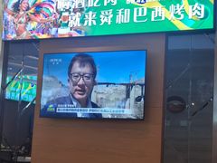 -舜和巴西烤肉餐厅(舜和国际店)