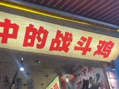-嘉州鲜知味钵钵鸡(奎星楼店)