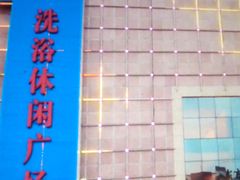 -东方之珠洗浴休闲广场(南开店)