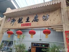 -御龙温泉度假村