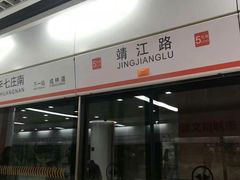 -靖江路(地铁站)