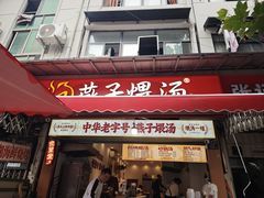 -燕子煨汤(山海关路店)