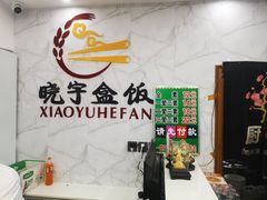 -晓宇盒饭(民安街店)