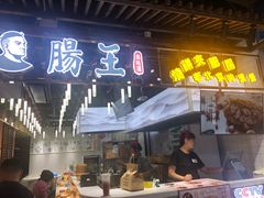 门面-肠王卤煮(西单食宝街店)
