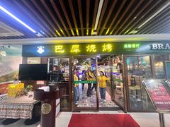 -巴犀烧烤(新崇光店)